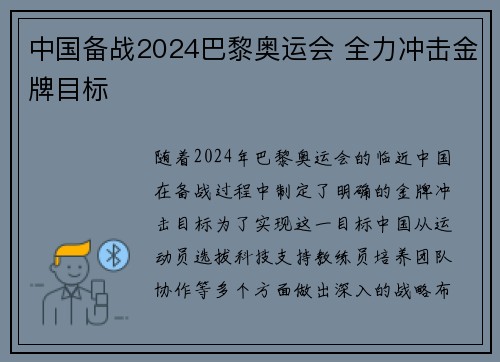 中国备战2024巴黎奥运会 全力冲击金牌目标